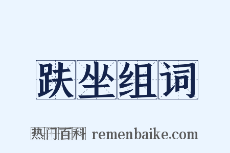 趺坐组词是什么意思的图片